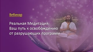 Медитативные практики: очищение от разрушающих программ