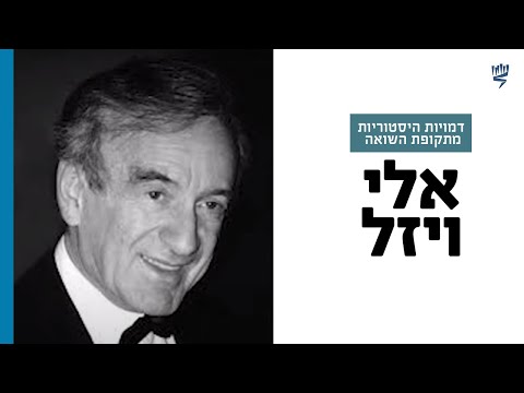 וִידֵאוֹ: מה קרה לשתי האחיות הגדולות של אלי ויזל?