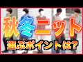 【ニットの選び方】冬に向けて絶対買うべきカラーとシルエットとは!? 完売ニット再販しました！！LIDNM(リドム)