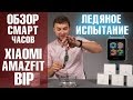 Xiaomi Amazfit Bip. Смарт часы Amazfit Bip – забудь про зарядку! Обзор от Wellfix