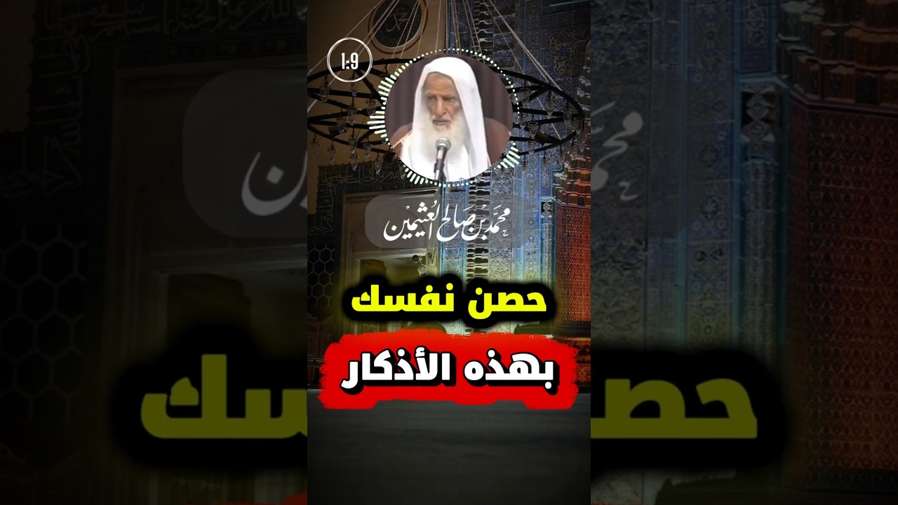 حصن نفسك بهذه الأذكار | الشيخ ابن عثيمين