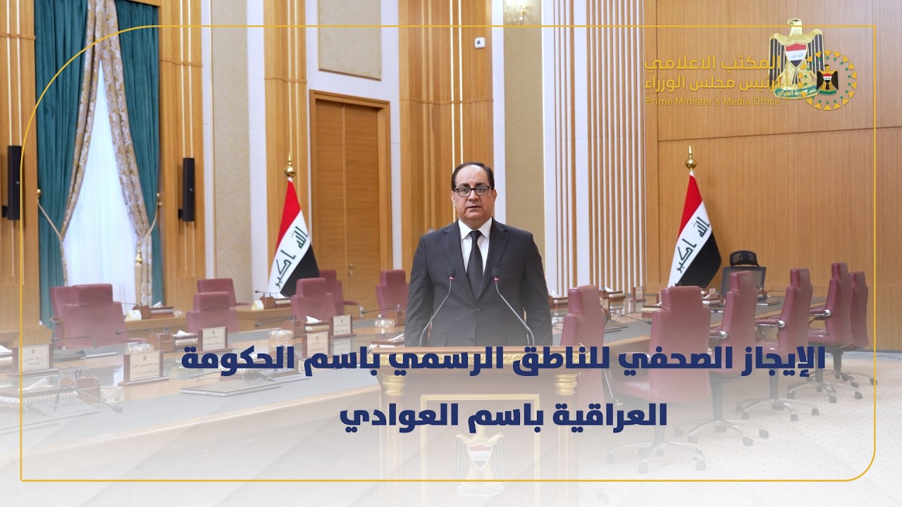 الإيجاز الصحفي للناطق الرسمي باسم الحكومة العراقية باسم العوادي