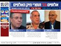 היכונו! אלופים מול האלפים: האלוף דן ביטון, העיתונאי אלי ציפורי והחוקר אבי וייס יפרמו את תיקי נתניהו