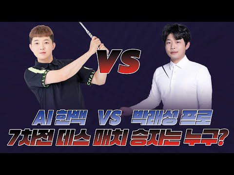 🏆 Challenge for 5 consecutive wins in G Tour Pro Tournament! 🏆 Pro Park Rae-seong vs AI Han Baek!...