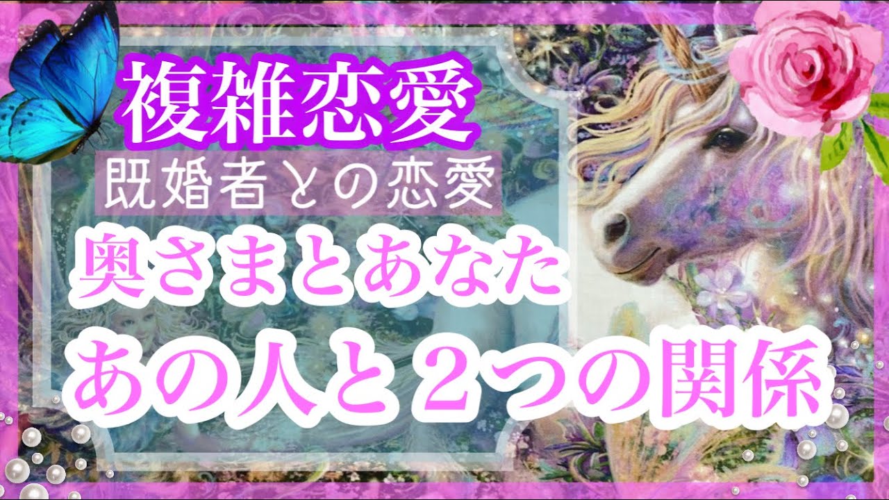 【複雑恋愛】🔮奥さまとあなた🦋あの人と２つの関係とは🌹【タロット占い】
