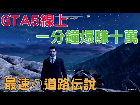 Gta5線上一分鐘爆賺10萬元最速の道路伝説最快最穩路線分享新手老手必學 黑糖粉圓教學分享 Youtube