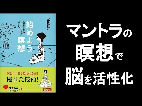 マントラ瞑想で脳のワーキングメモリを解放！「始めよう瞑想　宝彩有菜」の本解説要約。マントラを唱える瞑想法で脳が活性化！　マインドフルネス オーディオブック 自己啓発本 オーディブル