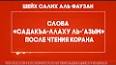 Видео по запросу "садакаллаху азим суреси"