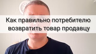 Возврат товара по закону о защите прав потребителей (лайфхаки)