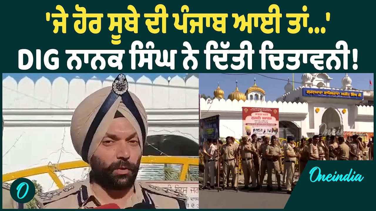 DIG Nanak Singh | DIG Nanak Singh ਨੇ ਦੂਜੇ ਸੂਬਿਆਂ ਦੀ ਪੁਲਿਸ ਨੂੰ ਆਹ ਕੀ ਕਹਿ'ਤਾ ? OneIndia Punjabi