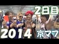 京都国際マンガ・アニメフェア2014 (京まふ2014)行ってきたぜ! 2日目