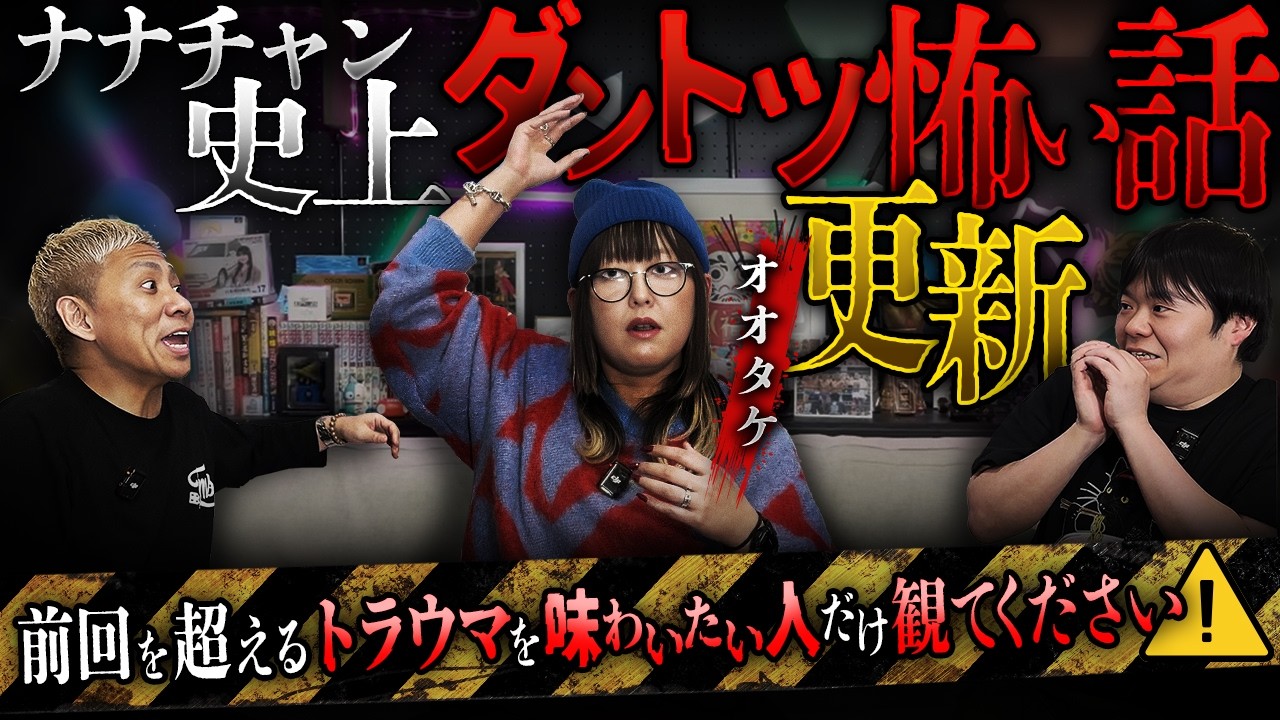 チャンネル最恐を更新‼️前回70万再生の怪談師再臨‼️【オオタケ】【ナナフシギ】