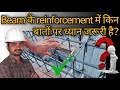 Beam के reinforcement में किन बातों पर ध्यान💥 देना जरूरी है?#reinforcement #construction