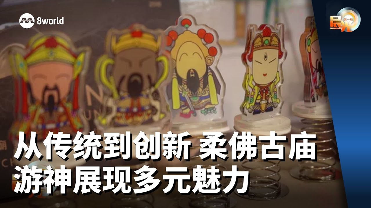晨光第一线 | 从传统到创新 柔佛古庙游神展现多元魅力