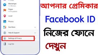 আপনার ভালোবাসারFacebook ID নিজের ফোনে লুকিয়ে দেখুন । How to See Girlfriend Facebook Profile Details. screenshot 4