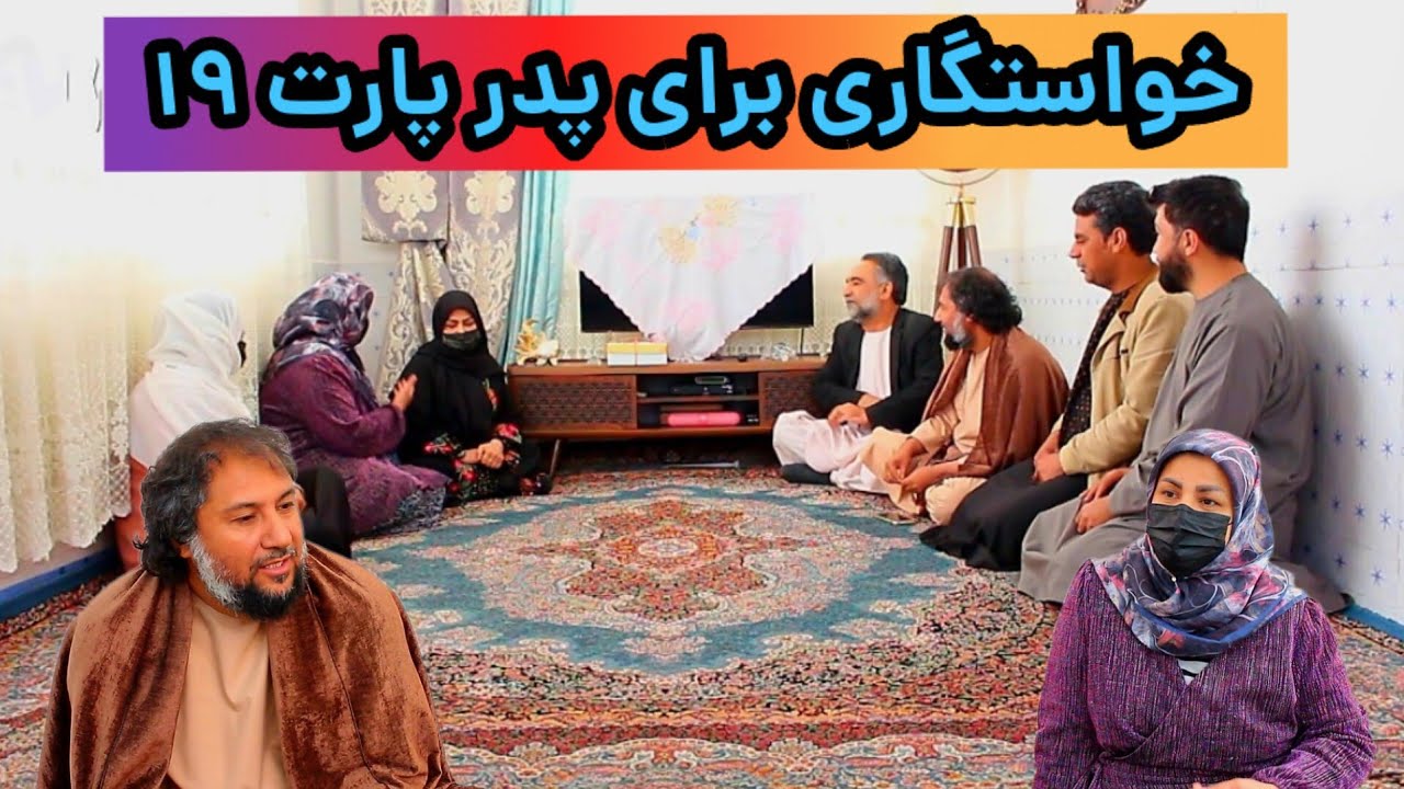 نمایش(خواستگاری برای پدر پارت19)