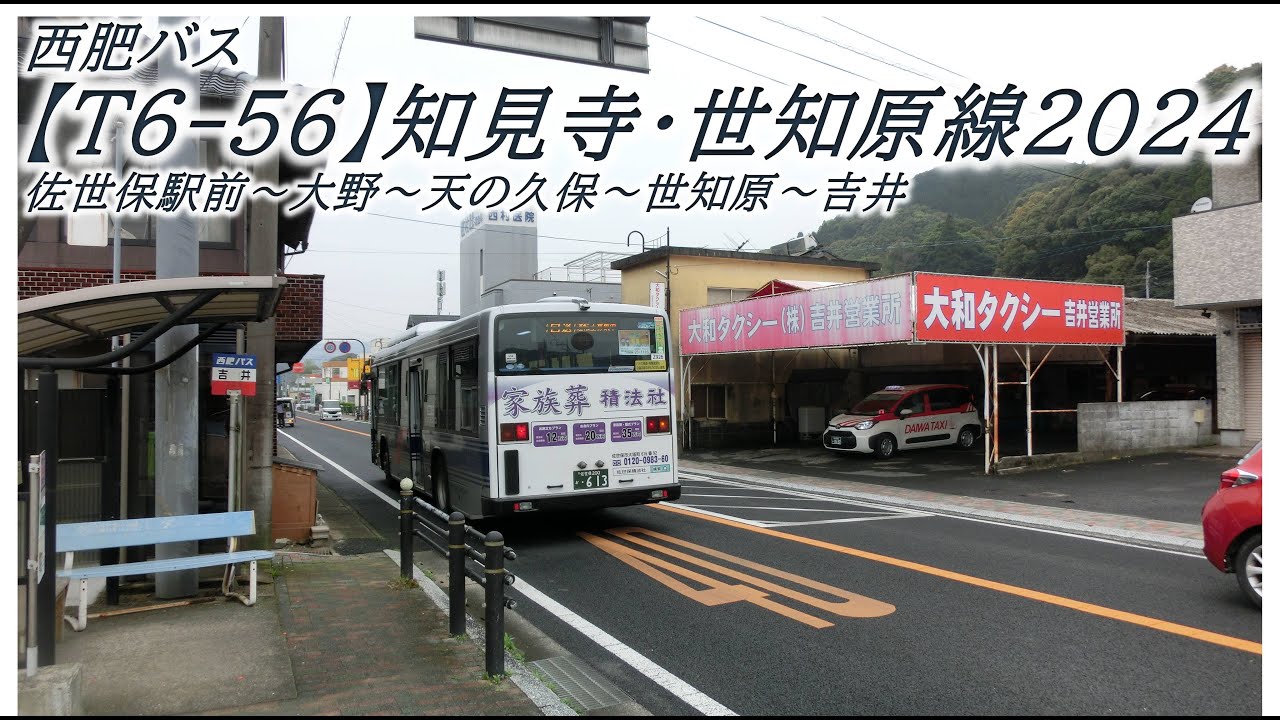 西肥バス【T6-56】知見寺・世知原線2024（佐世保駅前→吉井）