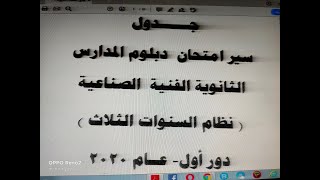 جــدول امتحــان دبــلوم الصنــايــع 2020