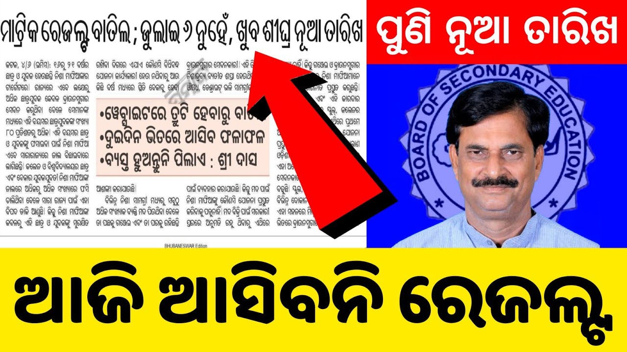 Odisha 10th Matric Result Confirm Date | BSE Odisha Result 2022