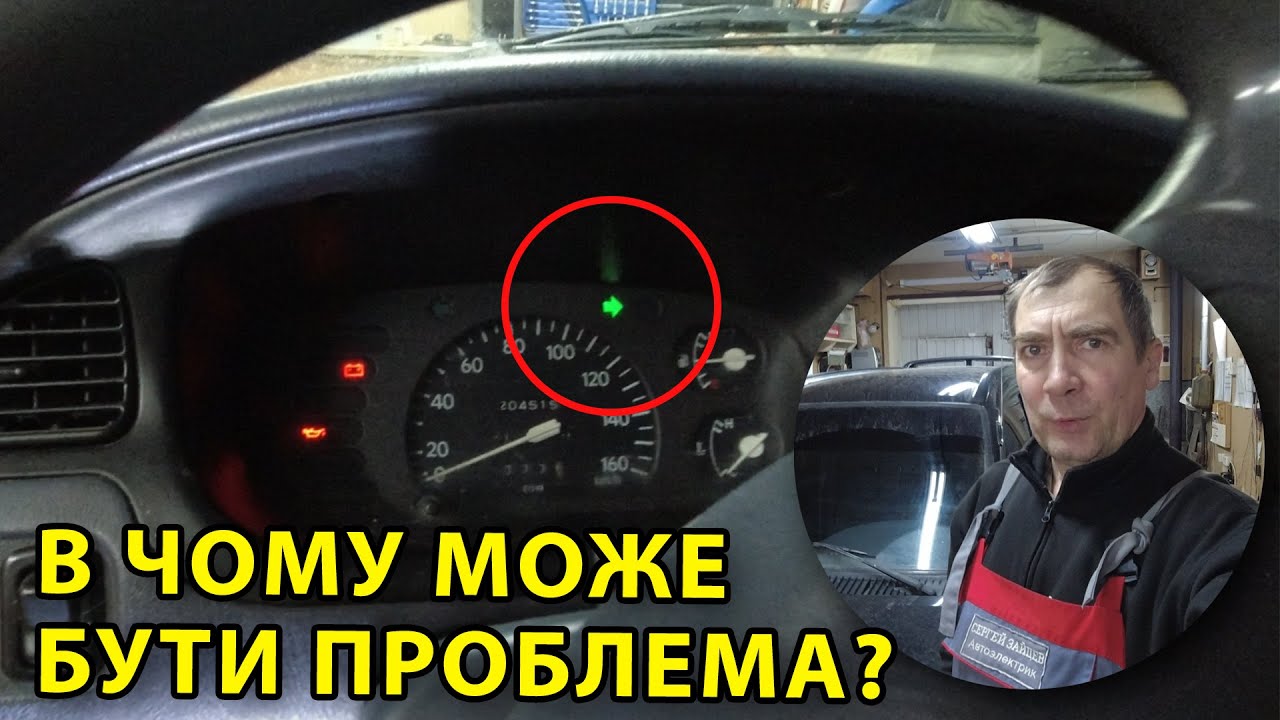 Правий поворот постійно блимає. Діагностика та ремонт несправності ...