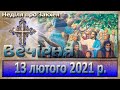 Вечірня 13 лютого 2021 р.