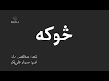 Sooka Abdul Ghani Khan Sardar Ali Takkar څوکه غني خان سردارعلي ټکر Sooka Abdul Ghani Khan Sardar Ali Takkar څوکه غني خان سردارعلي ټکر