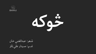 Sooka | Abdul Ghani Khan | Sardar Ali Takkar | څوکه | غني خان | سردارعلي ټکر