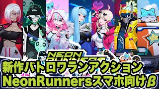 【Neon Runners】スマホ向けアーリーアクセス版をプレイ