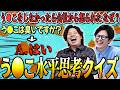 【切っては切れない関係】うんこ水平思考クイズ！