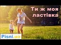 Ти ж моя ластівка - Дитяча пісня (Пісня про маму)