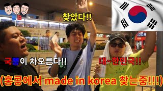 국뽕이 차오르는 해외에서 “MADE IN KOREA🇰🇷” 찾기 챌린지ㅋㅋㅋㅋㅋ