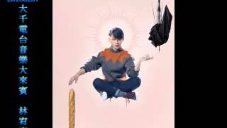 20160207 大千電台 音樂大來賓-林宥嘉(重傳)