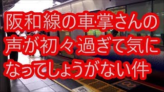 阪和線の車掌さんの声が初々過ぎて気になってしょうがない件