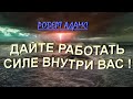 ДАЙТЕ ВОЗМОЖНОСТЬ РАБОТАТЬ СИЛЕ ВНУТРИ ВАС ! [Роберт Адамс].   (234)