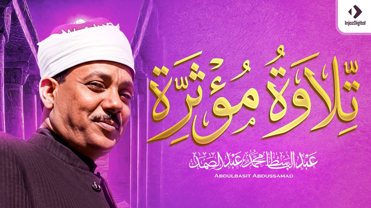 « كَلاَّ إِذَا بَلَغَتْ التَّرَاقِيَ » تلاوة تهتز لها القلوب بصوت الشيخ عبد الباسط عبد الصمد