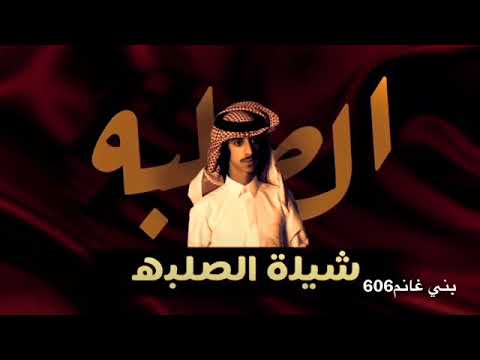 شيلة بني غانم يابني غانم هلا الطيب وسطور الشمال 6 0 6 