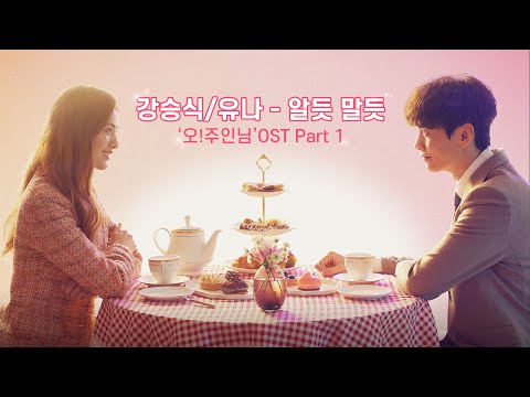 주인님] 이민기X나나 뮤직 스토리✨ 강승식/유나 OST <strong>part</strong> 1. &amp;#39;알듯 말듯&amp;#39; 🎶, <strong>MBC</strong> 210408 방송