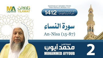 سورة النساء (15-87) من تراويح المسجد النبوي 1412 - الشيخ محمد أيوب