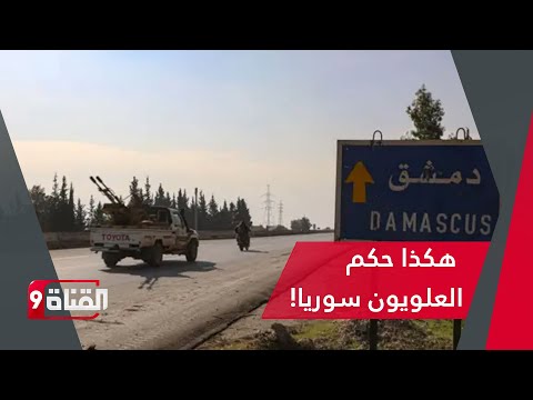 فضيحة العلويين في سوريا هذا ما كشفت عنه التسريبات