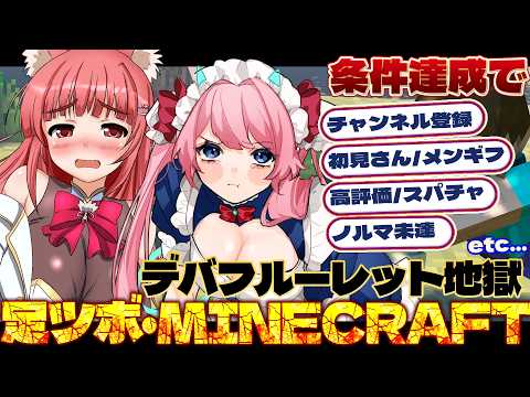 【 Minecraft 】みんなで回せ！地獄のデバフルーレット🔨 デス数×足ツボで絶叫SP【リーエ香澄 × 七瀬クランベリ】