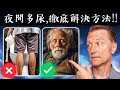 夜尿多干擾睡眠,徹底解決方法很簡單!!自然療法,柏格醫生 Dr Berg