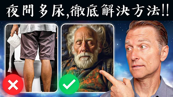 夜尿多干擾睡眠,徹底解決方法很簡單!!自然療法,柏格醫生 Dr Berg - 天天要聞