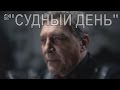 «Искусство лгать»: Александр Невзоров про «Терминатор 2: Судный день"»