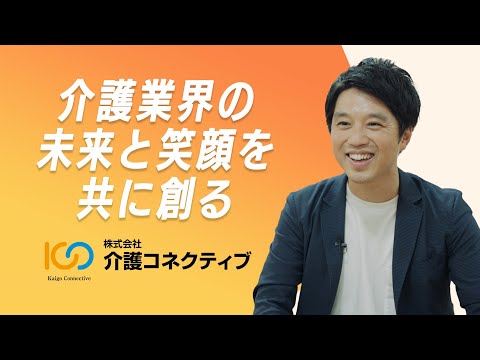 介護コネクティブ会社紹介