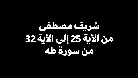 قال رب اشرح لي صدري ويسر لي امري | شريف مصطفى - من الأية 25 إلى الأية 32 من سورة طه 🎧 ( شاشة سوداء )