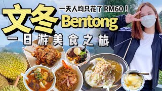 Bentong 文冬美食一日游之旅 2.0|打卡文冬超灵验财神庙|一天人均只花费 RM60 包括猫山王榴莲!【VLOG旅行】