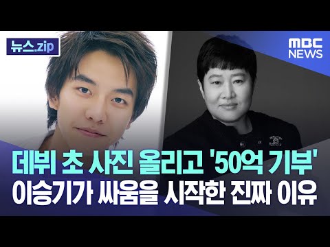 데뷔 초 사진 올리고 50억 기부 이승기가 싸움을 시작한 진짜 이유 뉴스 Zip MBC뉴스 