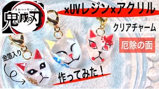 【UVレジン×アクリル】鬼滅の刃クリア厄除の面つくってみた！