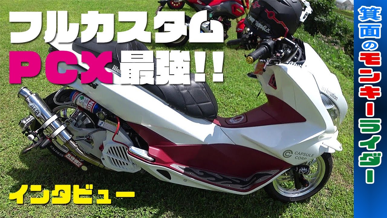 最強!!フルカスタムPCX125の紹介【ロンスイ、セパハン、レーザー光線、マフラー、バイクツーリング】 by 箕面のモンキーライダー