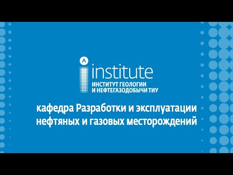 Прямой эфир с кафедрой Разработки и эксплуатации нефтяных и газовых месторождений ИГиН